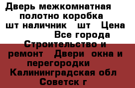 Дверь межкомнатная “L-26“полотно коробка 2.5 шт наличник 5 шт › Цена ­ 3 900 - Все города Строительство и ремонт » Двери, окна и перегородки   . Калининградская обл.,Советск г.